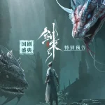 【3選】『剣来』第二季、ついに特別予告が解禁!水墨画の世界で描かれる「因果」と「選択」の物語