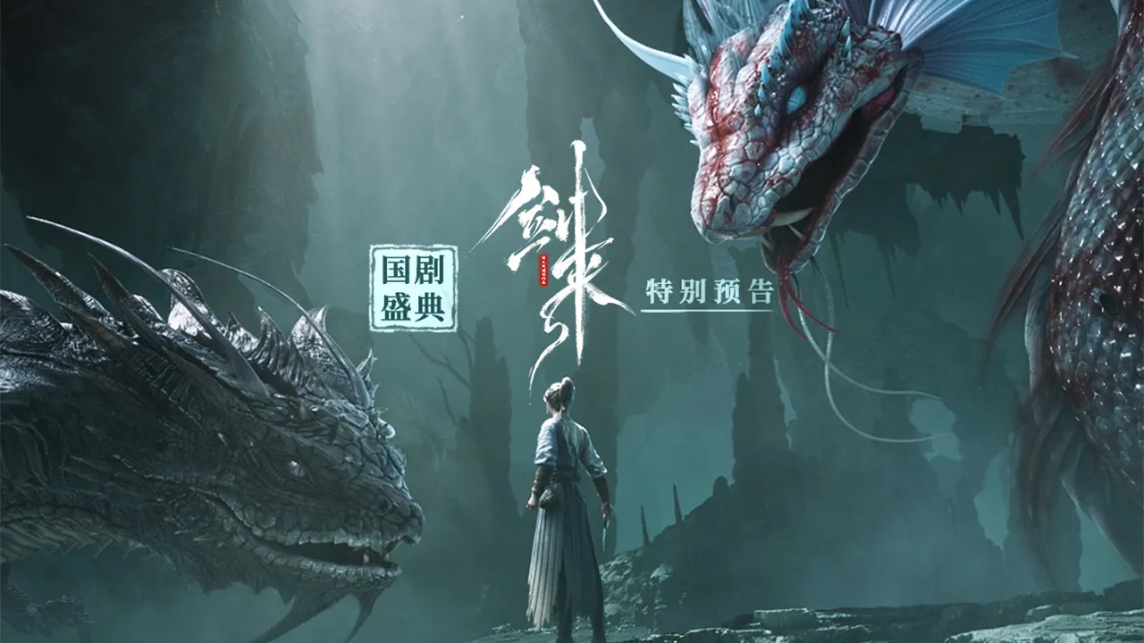 【3選】『剣来』第二季、ついに特別予告が解禁!水墨画の世界で描かれる「因果」と「選択」の物語