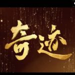 「奇跡」は本当に起こるのか？中国中央テレビ初のオリジナル短編ドラマが今夜スタート！