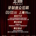2026年元旦、上海で『主咖』の収録に参加できる？海外華人が見逃したくない「裏技」公開