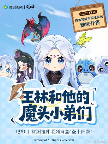 王林と彼の仲間たちがQ版に!「仙逆」ファン必見の限定グッズが登場、あなたも当たるチャンス?