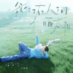 何洛洛、新たなEP『私たちは人間で日光浴』リリース!純粋さを取り戻す音楽の旅へ