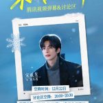 冬の約束：『驕陽似我』主演がファンと直接対話！22日に待ち受けるサプライズとは？