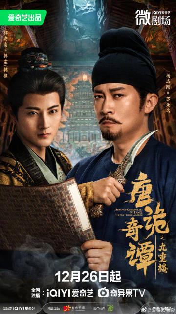 海外で見れない中国ドラマにイライラ?『唐詭奇譚之九重楼』を例に、誰でもできる視聴方法を大公開