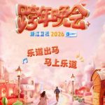 海外で見れない！？浙江衛視カウントダウンライブを無料視聴する裏技を大公開