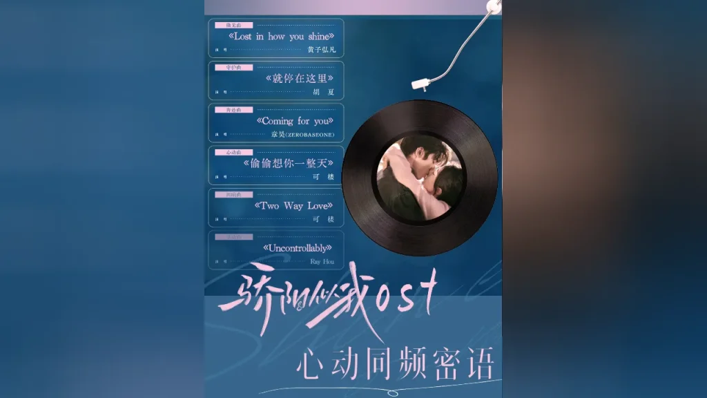 『驕陽似我』OSTがついに全容解禁！豪華歌手陣が紡ぐ“恋のサウンドトラック”にファン熱狂