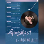 『驕陽似我』OSTがついに全容解禁！豪華歌手陣が紡ぐ“恋のサウンドトラック”にファン熱狂