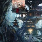 【速報】『白日提灯』国風プロモーション曲「孤灯渡」が爆発的人気！予約数300万突破で熱狂の渦