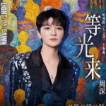 周深が歌うドラマ『人之初』主題歌「等光来」が公開!その歌声に込められた「命の根源」への問いかけとは