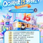 QQ阅读が15周年！「時代の涙」から「神作の宝庫」へ、あなたの読書体験はどう変わった？