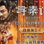 『尋秦記』映画化、20年ぶりの再会にファン熱狂!古天楽たちオリジナルキャストが紡ぐ、時空を超えた新たな物語