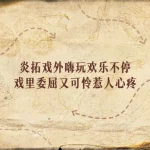 俳優の二面性：『炎拓』役の陳星旭、撮影現場では「陽気な子犬」、画面の中では「囚われの苦瓜」