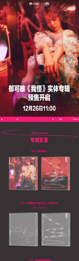 海外からでも大丈夫！郁可唯『我怪』実体アルバムを確実にゲットする方法と、中国コンテンツ地域制限を突破する完全ガイド