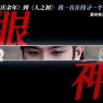 「私は誰？」張若昀の新ドラマ『人之初』が描くアイデンティティ探しの旅