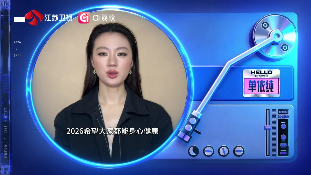 海外で見れない!?単依純の江蘇衛視カウントダウン、視聴制限を突破する最強ガイド