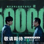 ドラマ『人之初』予約数150万突破！張若昀と王景春の世代を超えた対決に観客熱狂