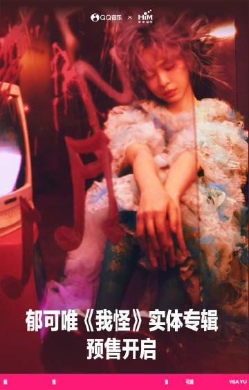 【3選】「完璧」なんて嘘？郁可唯の新作『我怪』が問いかける、本当の自分との向き合い方