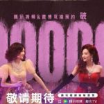 【唐嫣×徐百慧】『人之初』予約200万人突破！その裏に隠された“人間ドラマ”の真実とは？