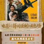映画『得閑謹制』公開直前!肖戦、彭昱暢ら豪華キャストが織りなす「家を守る戦い」の熱き物語