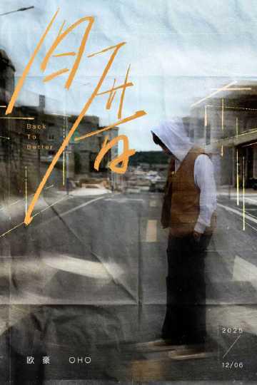 【3選】故郷への想いを呼び覚ます一曲：欧豪の新曲「旧厝」が語る、離れて初めてわかる“家”の温もり